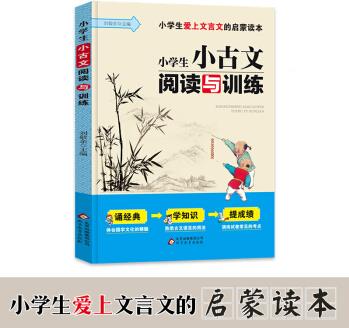 小學(xué)生小古文閱讀與訓(xùn)練