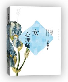 畢淑敏心靈四書: 女心理師