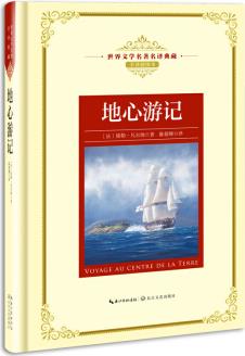 地心游記——新課標(biāo) 長(zhǎng)江名著名譯(世界文學(xué)名著名譯典藏 全譯插圖本)