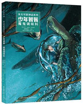 朱大可新神話系列·少年饕餮: 魔鬼調(diào)味料