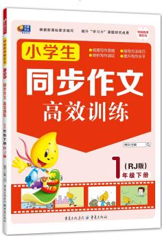 小學(xué)生同步作文高效訓(xùn)練: 一年級(jí)下冊(cè)(RJ版)