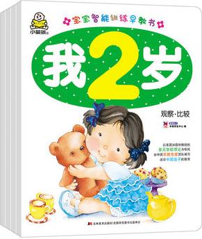 小嬰孩 我2歲 多元智能 寶寶智能訓練早教書  套裝共4冊 贈同步音頻