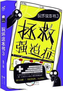 玩壞這本書3: 拯救強迫癥