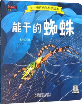 能干的蜘蛛(親子雙語(yǔ)版)/幼兒親近自然科學(xué)繪本