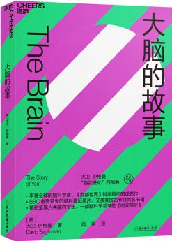 大腦的故事(《西部世界》科學(xué)顧問(wèn)成名之作, 腦科學(xué)入門(mén)之選)