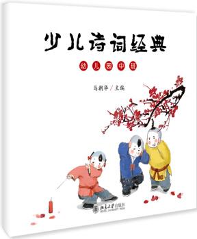 少兒詩詞經(jīng)典(幼兒園中班) [3-6歲]