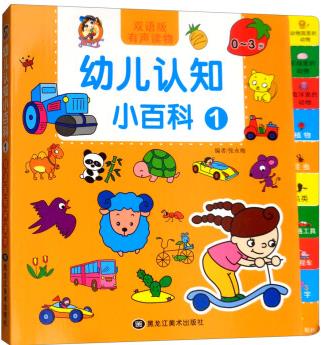 幼兒認知小百科(0-3歲 1 雙語版有聲讀物)