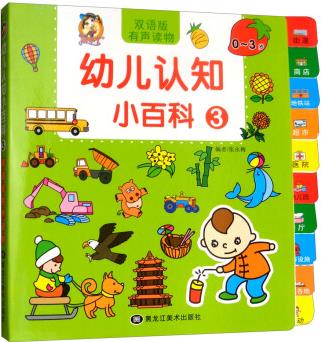 幼兒認(rèn)知小百科(0-3歲 3 雙語版有聲讀物)