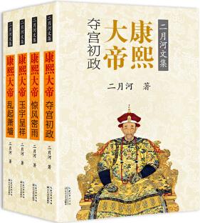 康熙大帝(套裝全四冊)(二月河文集彩插)