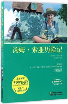 湯姆·索亞歷險記(無障礙閱讀·新課標(biāo)必讀)