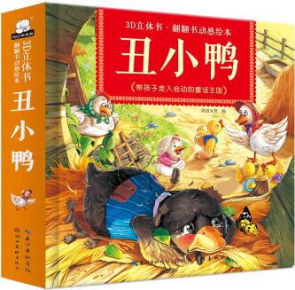 3d立體書.翻翻書繪本: 丑小鴨 [3-6歲]