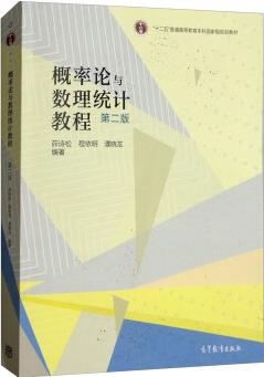 概率論與數(shù)理統(tǒng)計教程(第2版)