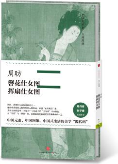 中國美術(shù)史·大師原典系列 周昉·簪花仕女圖、揮扇仕女圖