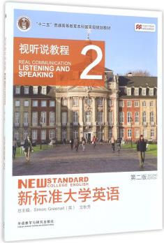 新標準大學英語: 視聽說教程2(第2版 附光盤)/"十二五"普通高等教育本科國家級規(guī)劃教材