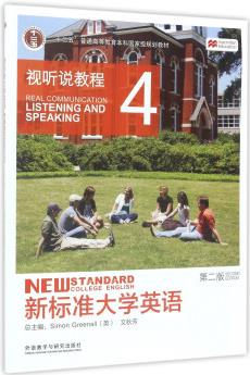 新標準大學英語: 視聽說教程4(第2版 附光盤)/"十二五"普通高等教育本科國家級規(guī)劃教材