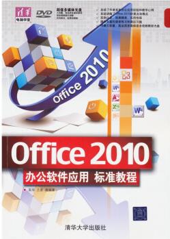 清華電腦學堂: Office 2010辦公軟件應(yīng)用標準教程(附DVD－ROM光盤1張)