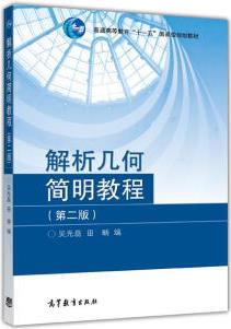 解析幾何簡明教程(第2版)/普通高等教育十一五國家級規(guī)劃教材