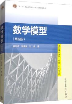 數(shù)學模型(第4版) [Mathematical Models]