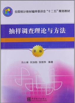 抽樣調查理論與方法(第2版)/全國統(tǒng)計教材編審委員會"十二五"規(guī)劃教材