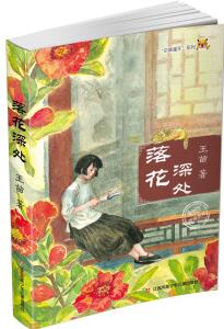 京味童年系列: 落花深處 [7-10歲]