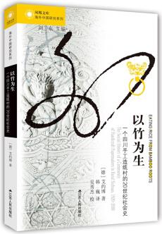 海外中國研究系列·以竹為生: 一個(gè)四川手工造紙村的20世紀(jì)社會史