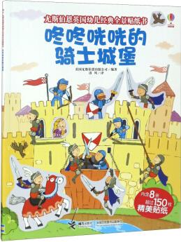 尤斯伯恩英國(guó)幼兒經(jīng)典全景貼紙書(shū): 咚咚咣咣的騎士城堡