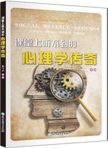 Happy Learning書系: 課堂上聽不到的心理學(xué)傳奇