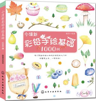 小清新彩鉛手繪基礎(chǔ)1000例