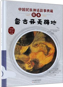 中國(guó)民族神話故事典藏繪本: 盤(pán)古開(kāi)天辟地