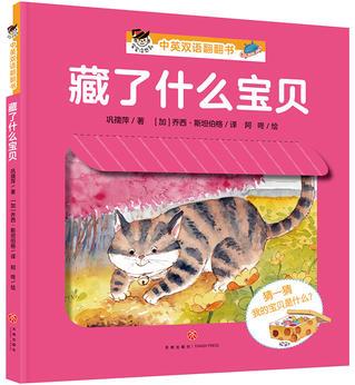 藏了什么寶貝: "寶寶沒想到"中英雙語翻翻書