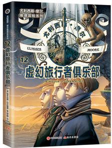 尤利西斯·摩爾推理冒險(xiǎn)系列12: 虛幻旅行者俱樂(lè)部