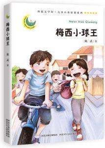 鴻儒文學館·兒童小說: 梅西小球王