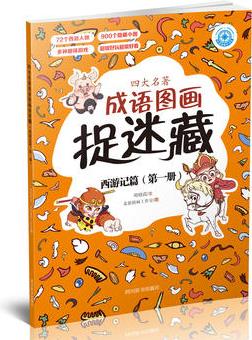 四大名著成語圖畫捉迷藏·西游記篇(第一冊)