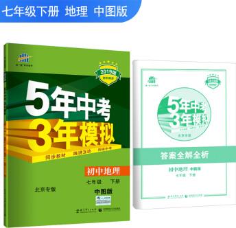 五三 初中地理 北京專用 七年級下冊 中圖版 2019版初中同步 5年中考3年模擬