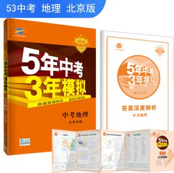 五三 5年中考3年模擬 2019中考總復(fù)習(xí)專項(xiàng)突破 曲一線科學(xué)備考: 中考地理(北京專用)