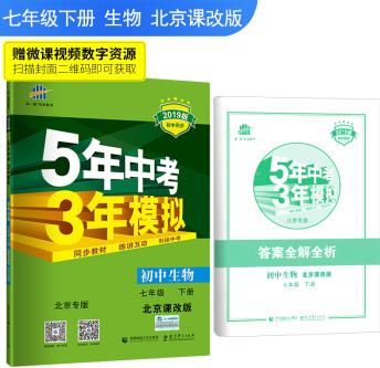 五三 初中生物 北京專版 七年級下冊 北京課改版 2019版初中同步 5年中考3年模擬