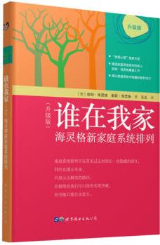 誰在我家(升級版):  海靈格新家庭系統(tǒng)排列