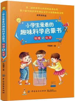 小學(xué)生愛看的趣味科學(xué)啟蒙書 物理與化學(xué) [11-14歲]