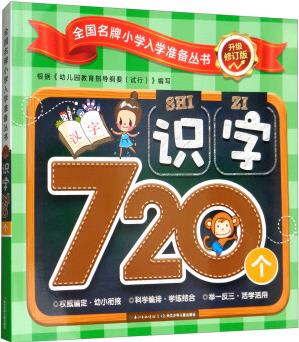 識字720個(升級)/全國名牌小學(xué)入學(xué)準(zhǔn)備叢書 [3-6歲]