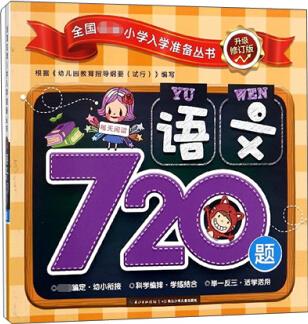 語(yǔ)文720題/全國(guó)名牌小學(xué)入學(xué)準(zhǔn)備叢書(升級(jí))