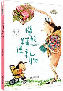 小麥苗橋梁書(shū)·慢妖精送禮物