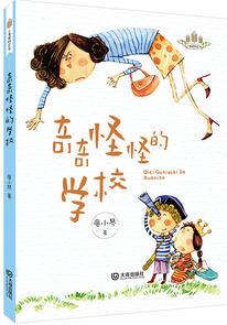 小麥苗橋梁書·奇奇怪怪的學校