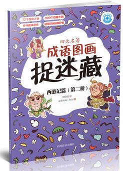 四大名著成語圖畫捉迷藏·西游記篇(第二冊)