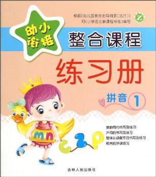 幼小銜接整合課程練習(xí)冊(cè): 拼音1 [3-6歲]