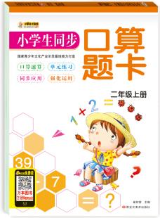 小笨熊·小學(xué)生同步口算題卡: 二年級(jí)上冊(cè)