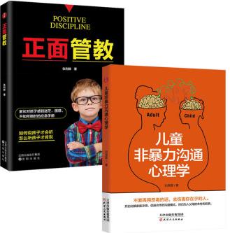 兒童非暴力溝通心理學+正面管教(套裝共2冊)