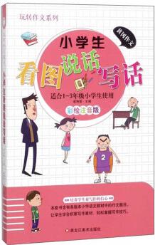 小學(xué)生看圖說話寫話(適合1-3年級(jí)小學(xué)生使用 彩繪注音版)/玩轉(zhuǎn)作文系列