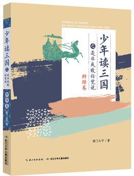 少年讀三國(guó): 少年讀三國(guó)之是非成敗任憑說(群雄卷)