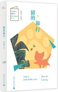 兒童糧倉(cāng)·童話館: 貓的旅行