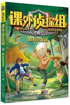 課外偵探組7: 瘋狂恐龍蛋(新版)